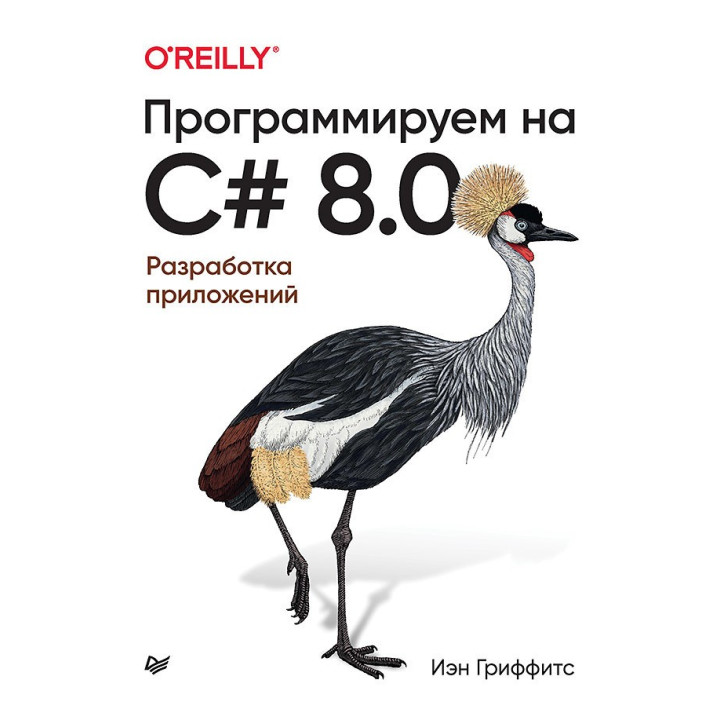 Програмуємо на C# 8.0. Розробка додатків Іен Гріффітс