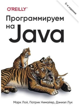 Програмуємо на Java. 5 міжн. вид., Марк Лой, Патрік Німайєр, Деніел Лук