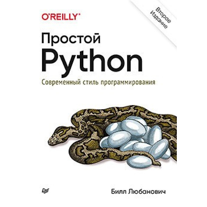 Простий Python. Сучасний стиль програмування. 2-е видання