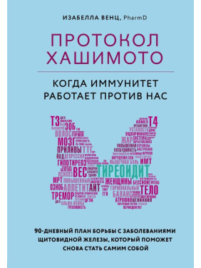 Протокол Хашимото: когда иммунитет работает против нас Изабелла Венц