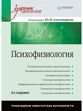 Психофизиология: Учебник для вузов. 4-е изд. Александров Ю. И.
