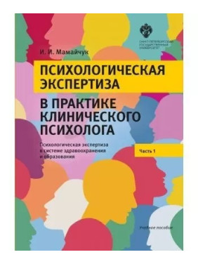 Психологическая экспертиза в практике клинического психолога. Часть 1. Ирина Мамайчук