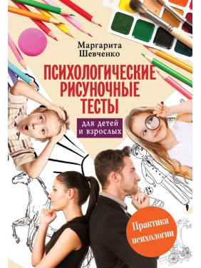 Психологічні малюнкові тести для дітей і дорослих Маргарита Шевченко