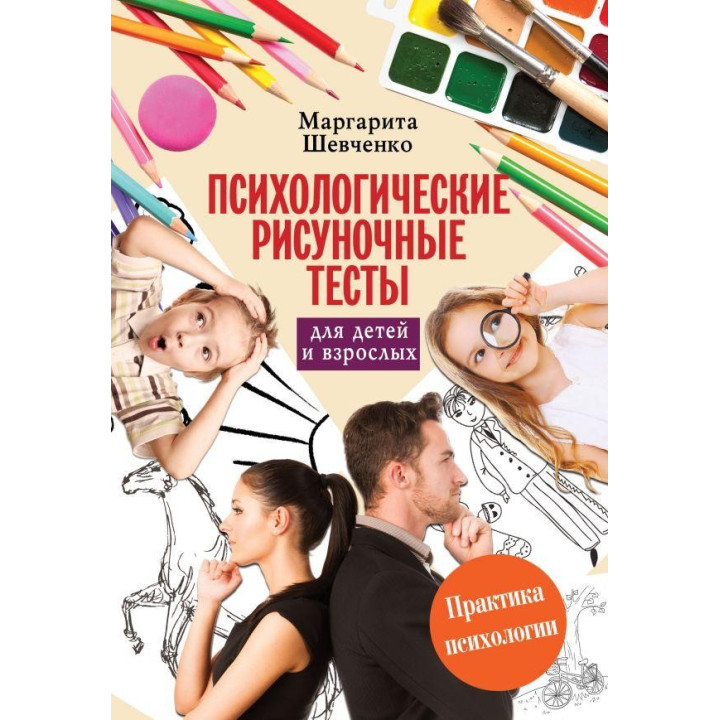 Психологические рисуночные тесты для детей и взрослых Маргарита Шевченко