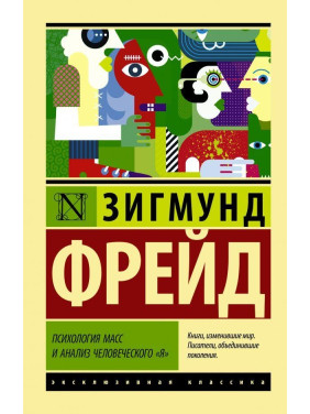 Психология масс и анализ человеческого "я" Фрейд Зигмунд