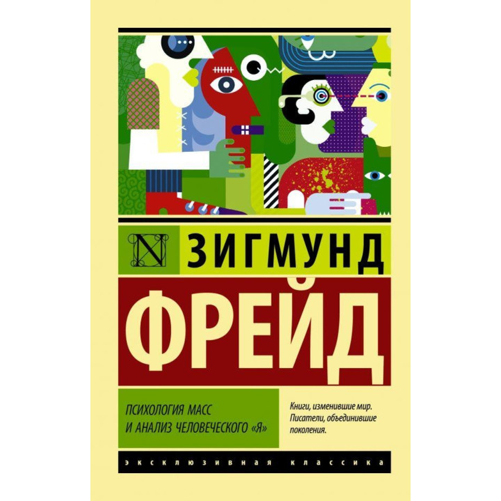 Психология масс и анализ человеческого "я" Фрейд Зигмунд