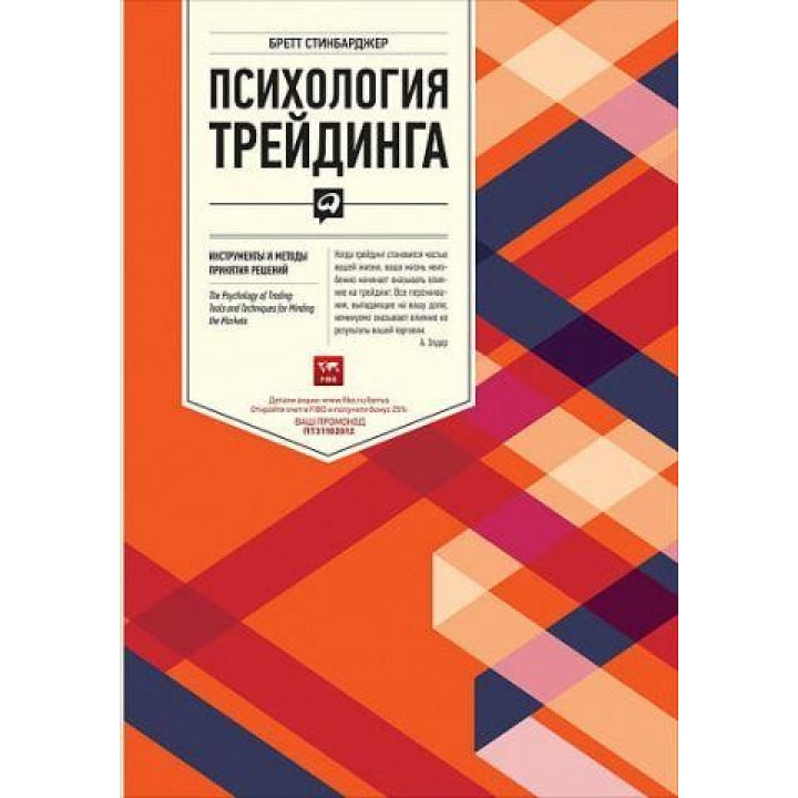 Психология трейдинга. Инструменты и методы принятия решений. Бретт Стинбарджер