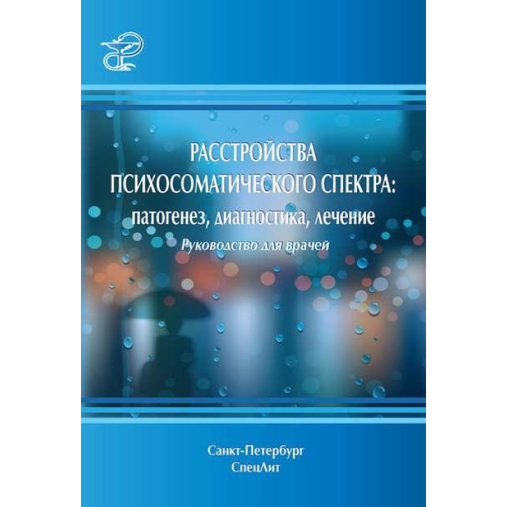 Расстройства психосоматического спектра: патогенез, диагностика, лечение. Руководство для врачей