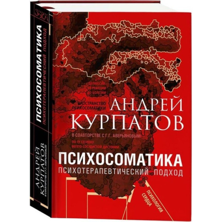 Психосоматика. Психотерапевтичний підхід. Курпатов Андрій Володимирович