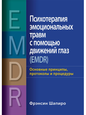 Психотерапія емоційних травм за допомогою рухів очей (EMDR) Ф.Шапіро.(повне видання в одному томі)