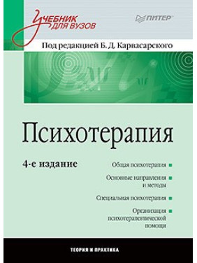 Психотерапія: Підручник для вузів. 4-е изд. Карвасарський Б. Д.