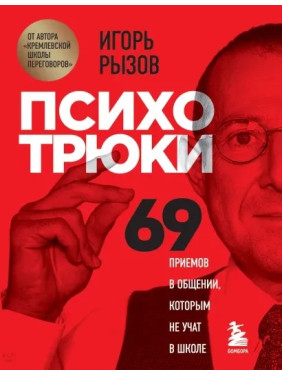 Психотрюки. 69 приемов в общении, которым не учат в школе Игорь Рызов