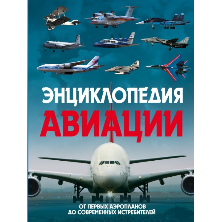 Пуков В.Н. Энциклопедия авиации. 2-е издание