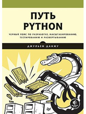 Путь Python. Чорний пояс з розроблення, масштабування, тестування й розгортання