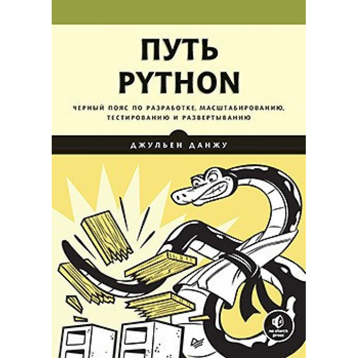 Путь Python. Чорний пояс з розроблення, масштабування, тестування й розгортання