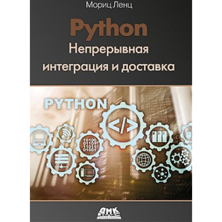 Python. Непрерывная интеграция и доставка. Мориц Ленц