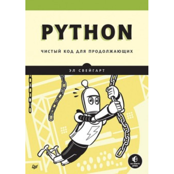 Python. Чистий код для продовжуючих. Ел Свейгарт