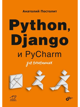 Python, Django і PyCharm для початківців