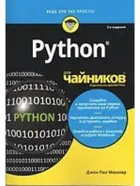 Python для чайників, 2-е видання. Джон Пол Мюллер
