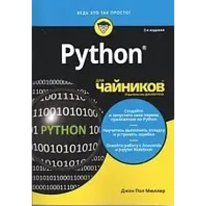 Python для чайников, 2-е издание. Джон Пол Мюллер