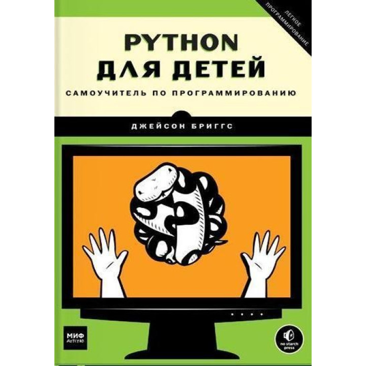 Python для детей. Самоучитель по программированию. Джейсон Бриггс