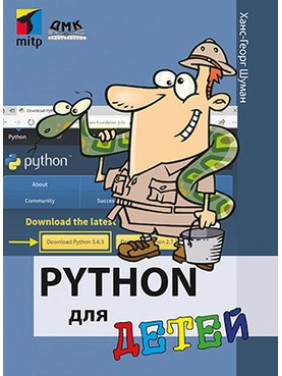 Python для детей. Шуман Х.-Г.