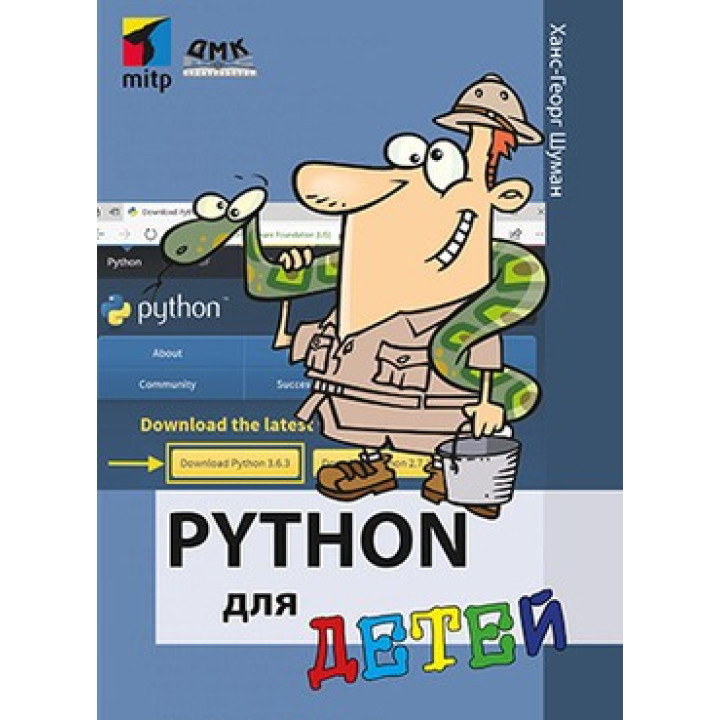 Python для детей. Шуман Х.-Г.