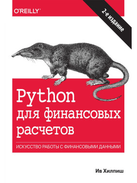 Python для финансовых расчетов