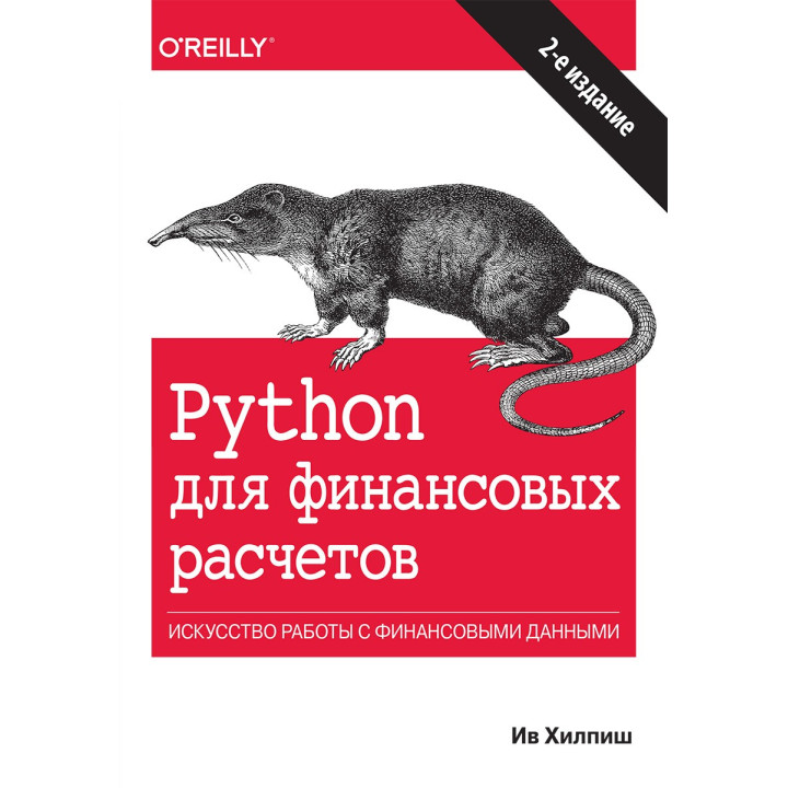 Python для финансовых расчетов