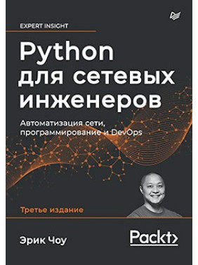 Python для мережевих інженерів. Автоматизація мережі, програмування і DevOps.  Е. Чоу