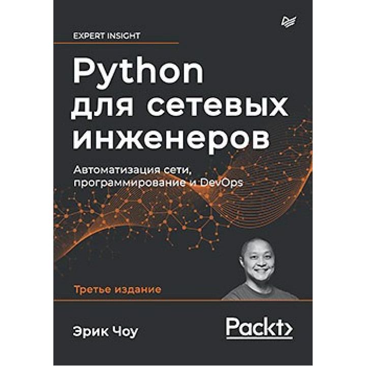 Python для мережевих інженерів. Автоматизація мережі, програмування і DevOps.  Е. Чоу