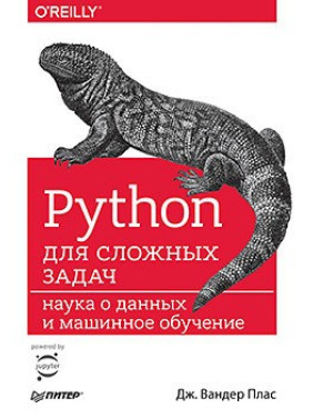 Python для складних завдань: наука про даних і машинне навчання. Плас вандер Дж.
