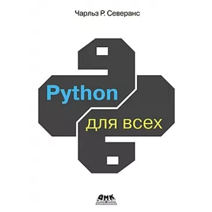 Python для всіх. Северанс Ч. Р.