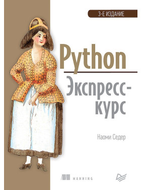 Python. Експрес-курс. 3-й од. Седер Наоми