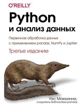 Python и анализ данных. Третье издание, Уэс Маккинни