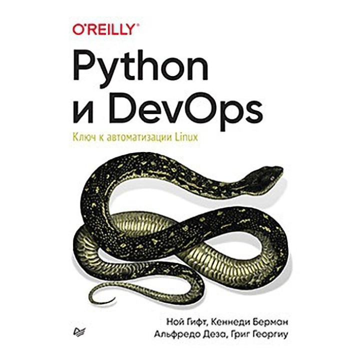 Python і DevOps. Ключ до автоматизації Linux. Гіфт Н., Берман К., Деза А., Георгіу Р.