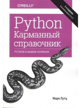 Python. Кишеньковий довідник, 5-е видання Марк Лутц