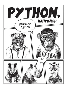Python, наприклад. Лейсі Н.