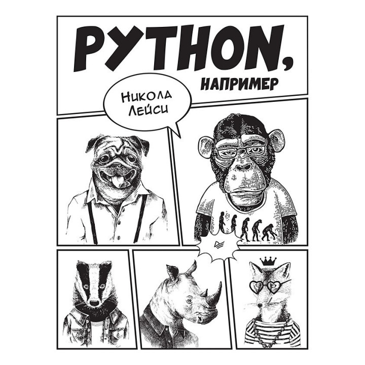 Python, наприклад. Лейсі Н.