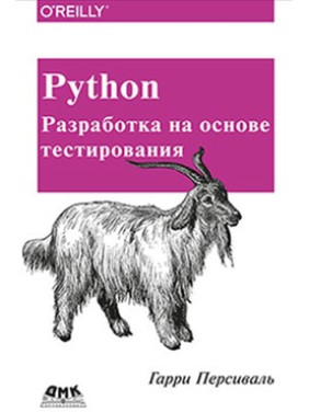 Python. Розробка на основі тестування