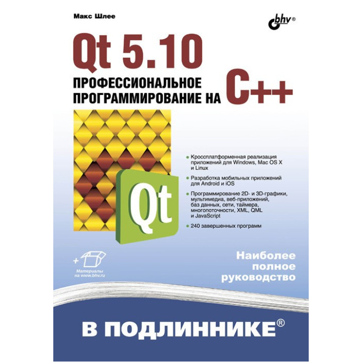 Qt 5.10. Професійне програмування на C++