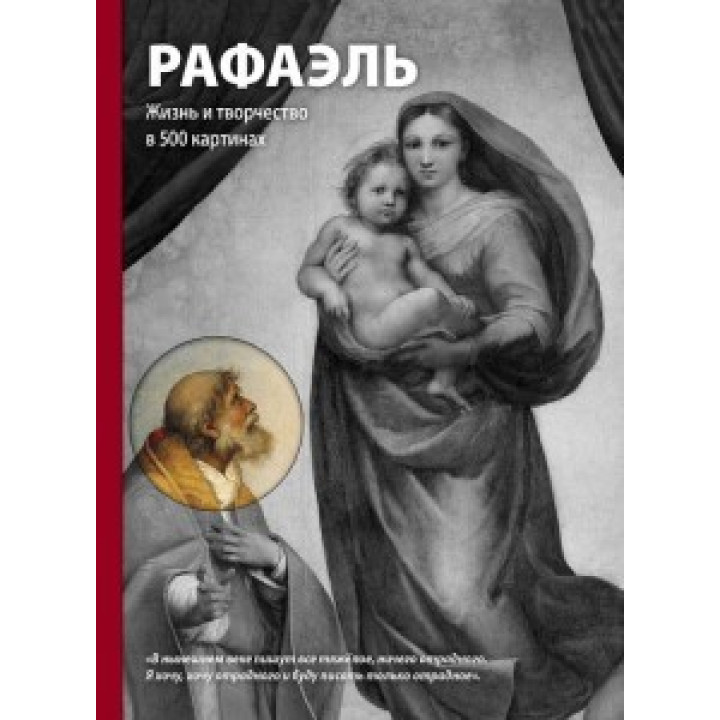 Рафаэль. Жизнь и творчество в 500 картинках. Сьюзи Ходж