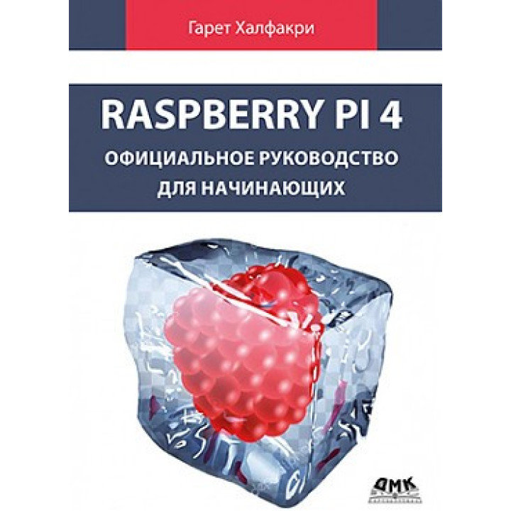 Raspberry Pi 4. Офіційне керівництво для початківців.