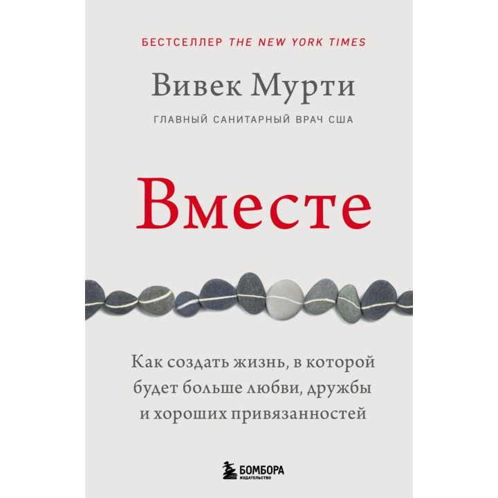 Вместе. Как создать жизнь, в которой будет больше любви, дружбы и хороших привязанностей Вивек Мурти