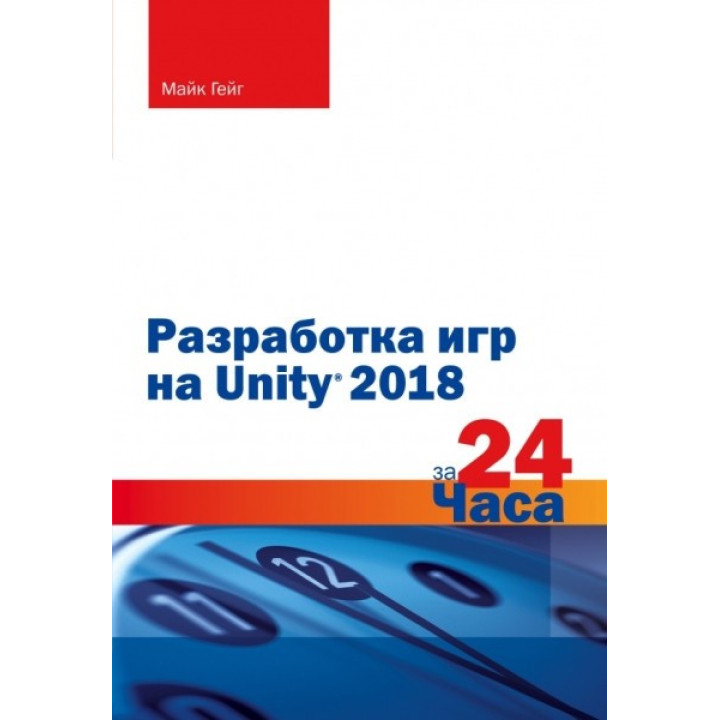 Розробка ігор на Unity 2018 за 24 години. Гейг Майк