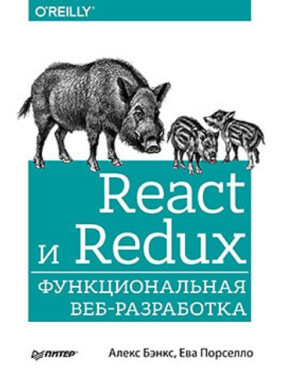 React і Redux: функціональна веброзробка. Бенкс А.