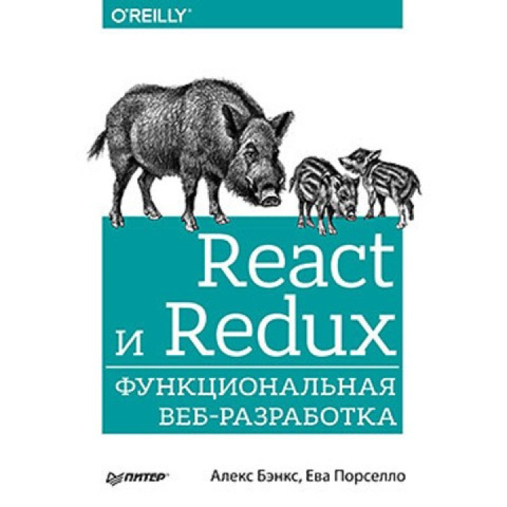 React и Redux: функциональная веб-разработка. Бэнкс А.