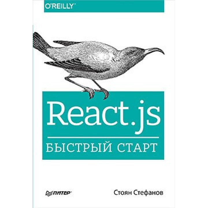 React.js. Швидкий старт. Стефанов Стоян