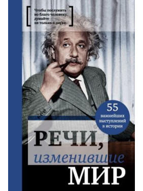 Речи, изменившие мир (Эйнштейн). Валерий Апанасик. (Подарочные издания. Они изменили мир)