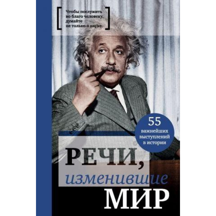 Речи, изменившие мир (Эйнштейн). Валерий Апанасик. (Подарочные издания. Они изменили мир)